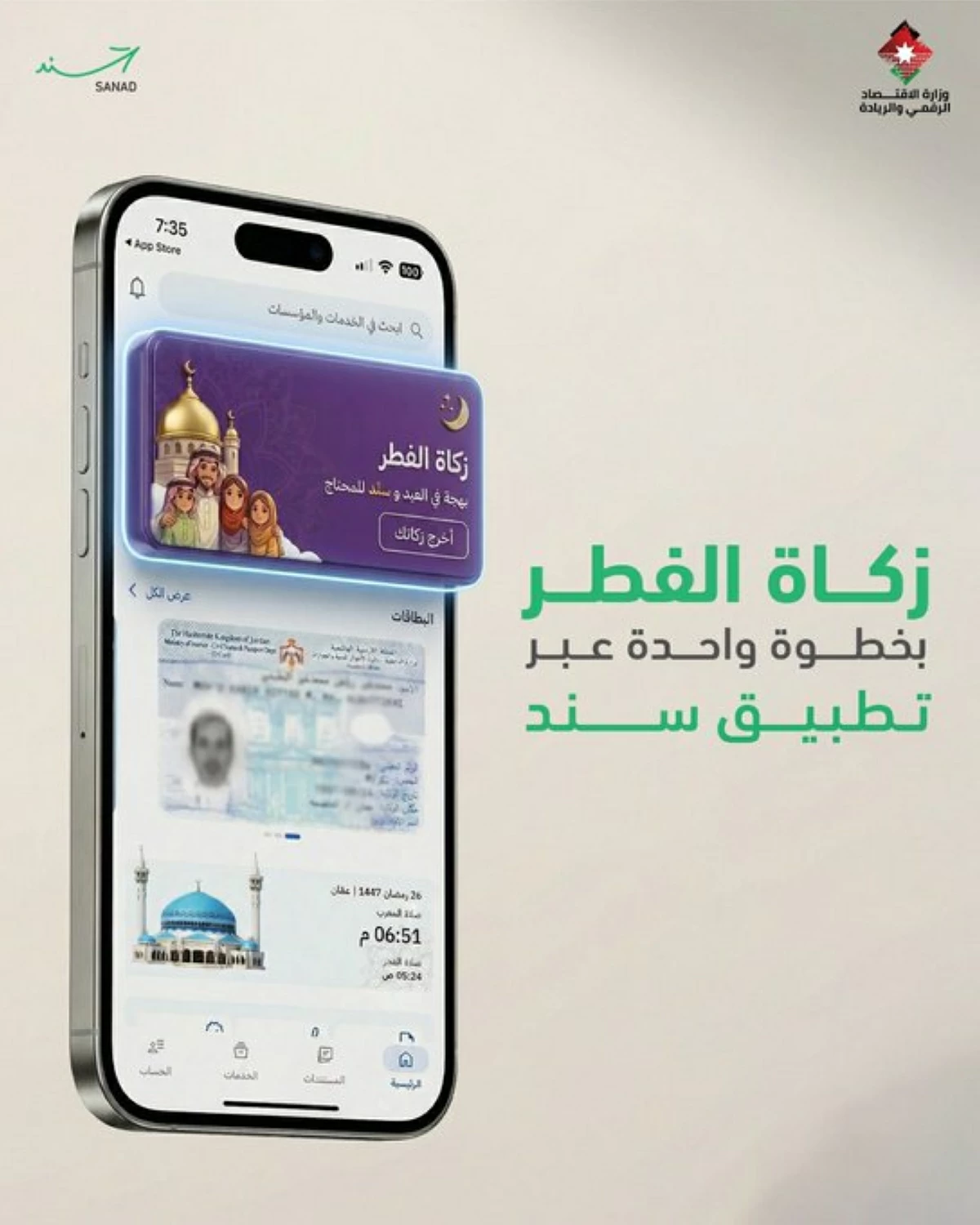 The Ministry of Digital Economy and Entrepreneurship introduces a service enabling users to pay Zakat Al Fitr through the government’s Sanad App (Photo courtesy of the Digital Economy Ministry)