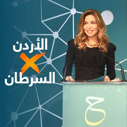 HRH Princess Ghida Talal speaks during the launch of a national awareness campaign titled 'Jordan Defies Cancer' on Friday (Petra photo)