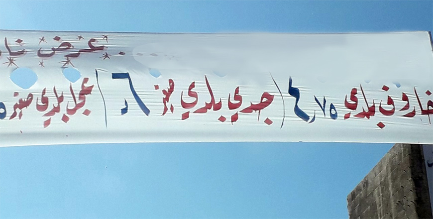 A banner advertises low-priced meat in Jerash on Sunday  (Photo by Ahmed Bani Mustafa)