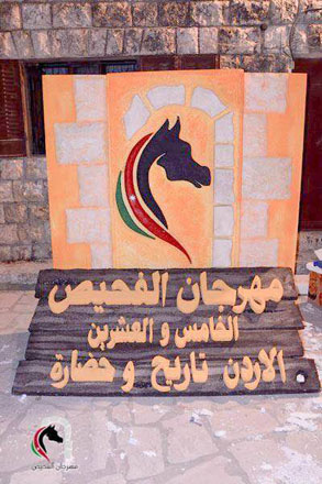 The official logo of the 25th annual cultural festival in Fuheis (Photo courtesy of Fuheis festival)