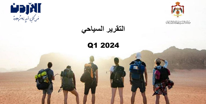The Ministry of Tourism and Antiquities releases its first-quarter report for 2024 (Petra photo)