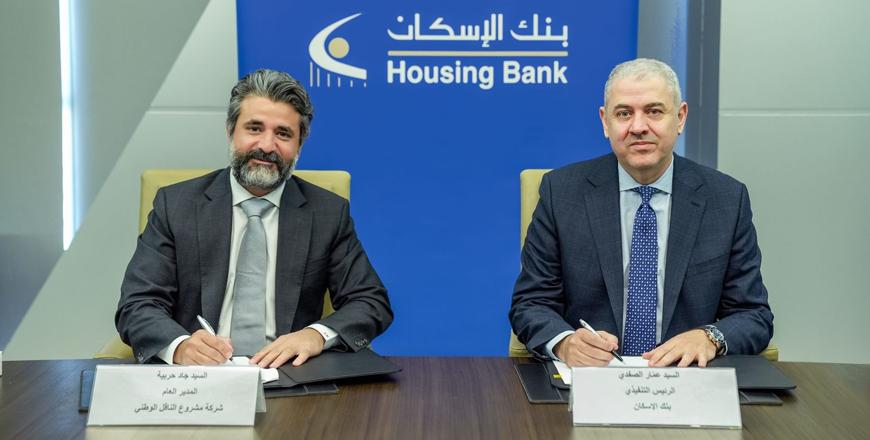 The Housing Bank has finalised an agreement with the National Carrier Project Company to secure a loan of up to $770 million to finance the National Carrier Project. The agreement was signed by Ammar Safadi, CEO of the Housing Bank, and Jad Harbieh, General Manager of the National Carrier Project Company (Petra photo)